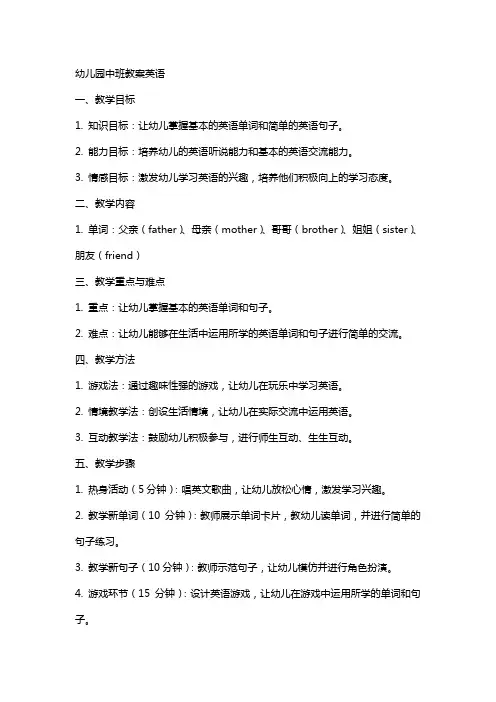 幼儿园中班教案英语