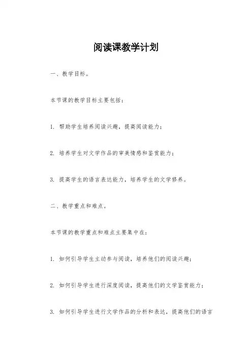 阅读课教学计划