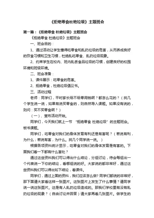 《拒绝零食杜绝垃圾》主题班会
