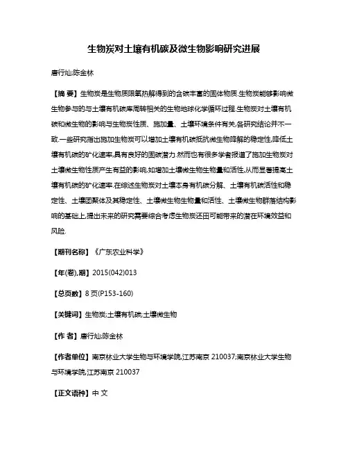 生物炭对土壤有机碳及微生物影响研究进展