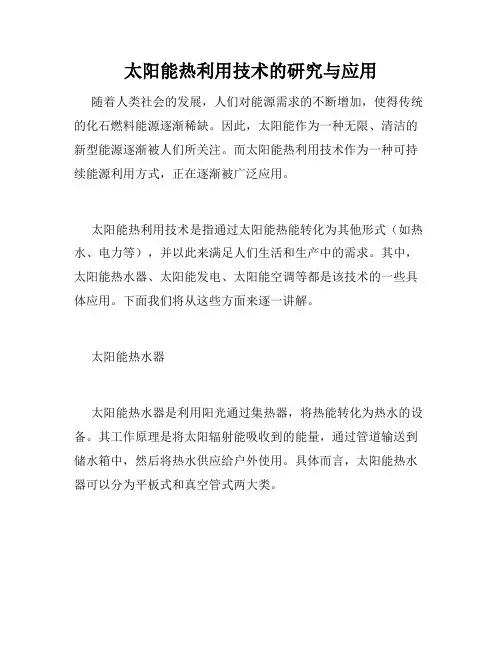 太阳能热利用技术的研究与应用