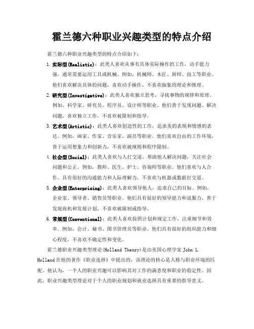 霍兰德六种职业兴趣类型的特点介绍