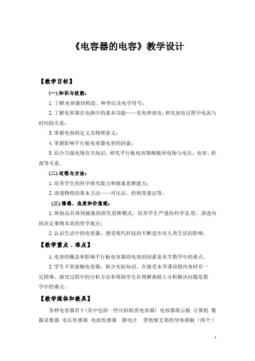 高中物理_《电容器的电容》教学设计学情分析教材分析课后反思