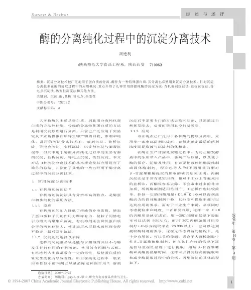酶的分离纯化过程中的沉淀分离技术