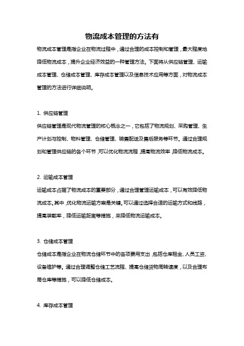 物流成本管理的方法有
