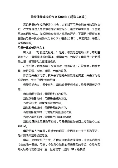 母爱伴我成长的作文500字（精选10篇）