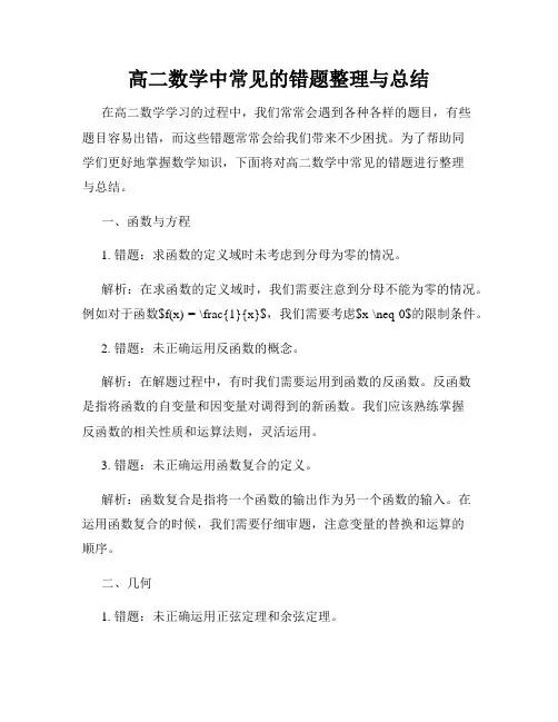 高二数学中常见的错题整理与总结