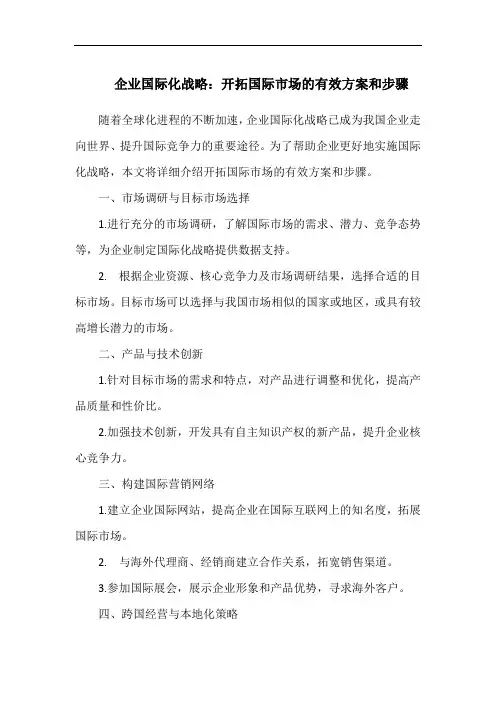 企业国际化战略：开拓国际市场的有效方案和步骤