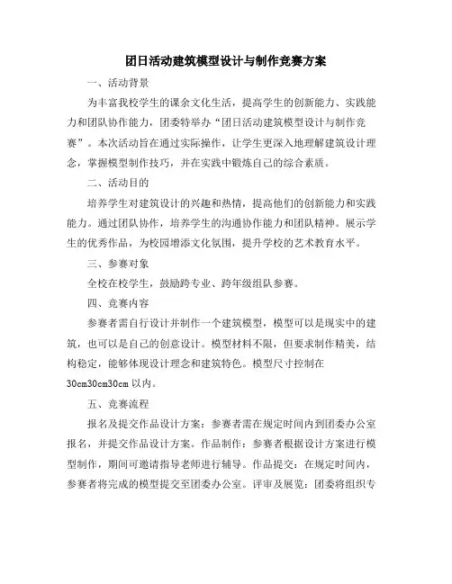 团日活动建筑模型设计与制作竞赛方案