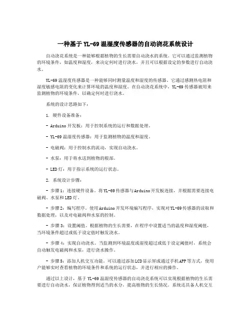 一种基于YL-69温湿度传感器的自动浇花系统设计