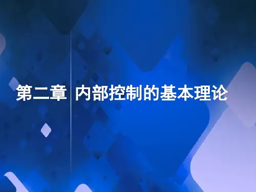 第二章  内部控制的基本理论  《内部控制》