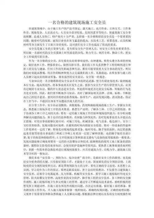 一名合格称职的安全员