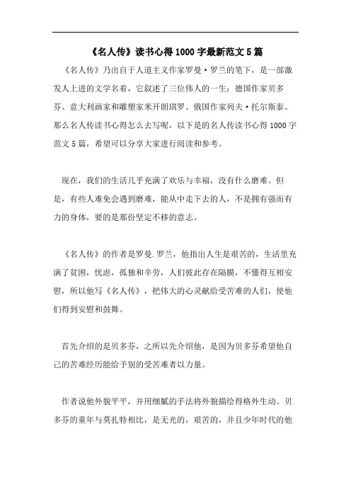 《名人传》读书心得1000字最新范文5篇