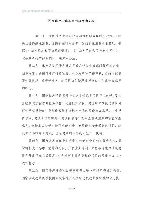 固定资产投资项目节能审查办法