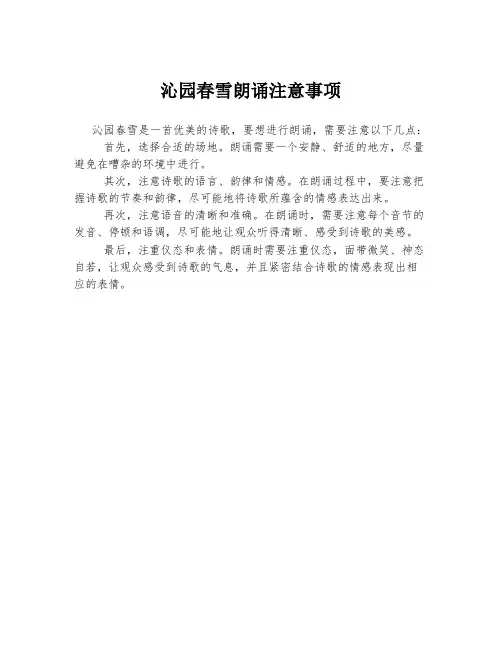 沁园春雪朗诵注意事项