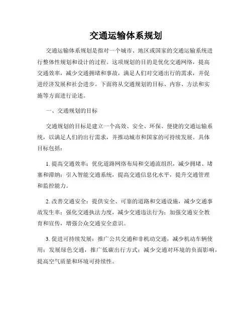 交通运输体系规划