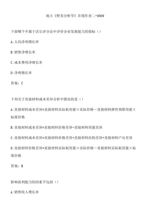 地大《财务分析学》在线作业二-0009.D0C539E9-D7CA-4CD3-BD56-BDB05A75F9B6(总10页)