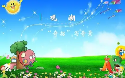 四年级语文上册《观潮》微课课件
