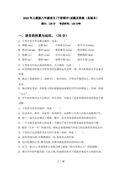 2023年人教版八年级语文(下册期中)试题及答案(各版本)