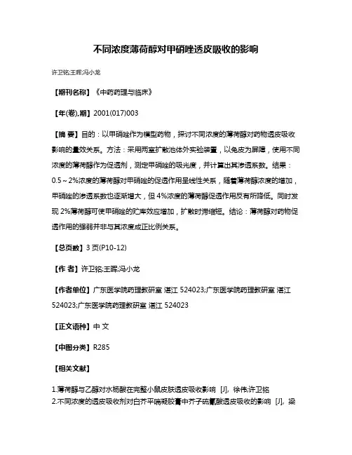 不同浓度薄荷醇对甲硝唑透皮吸收的影响