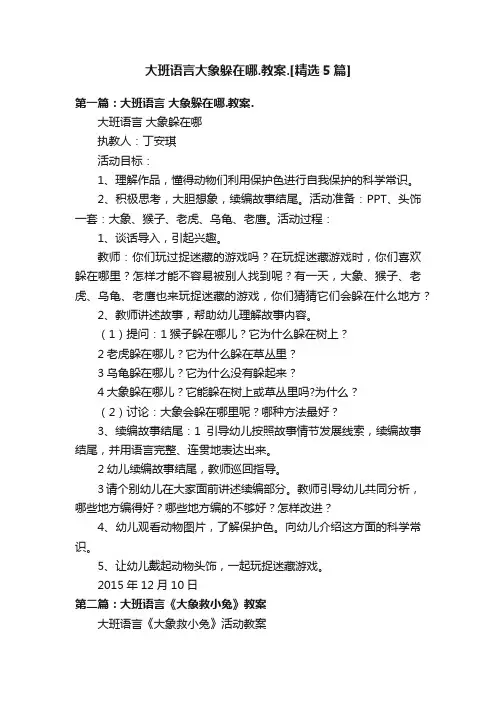 大班语言大象躲在哪.教案.[精选5篇]