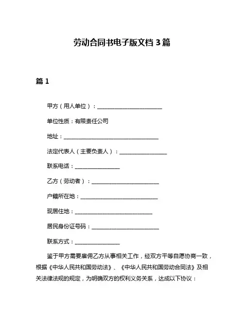 劳动合同书电子版文档3篇
