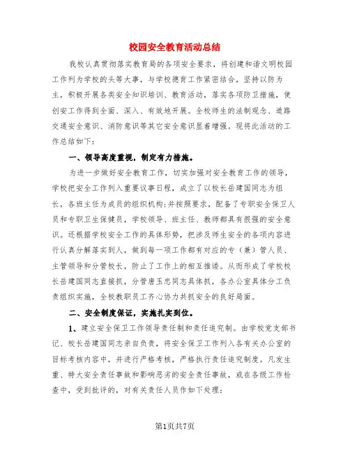 校园安全教育活动总结(3篇)