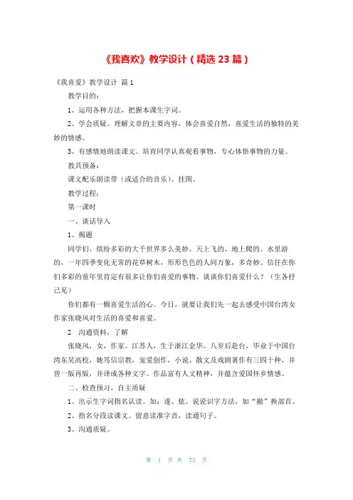 《我喜欢》教学设计(精选23篇)