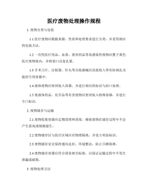 医疗废物处理操作规程