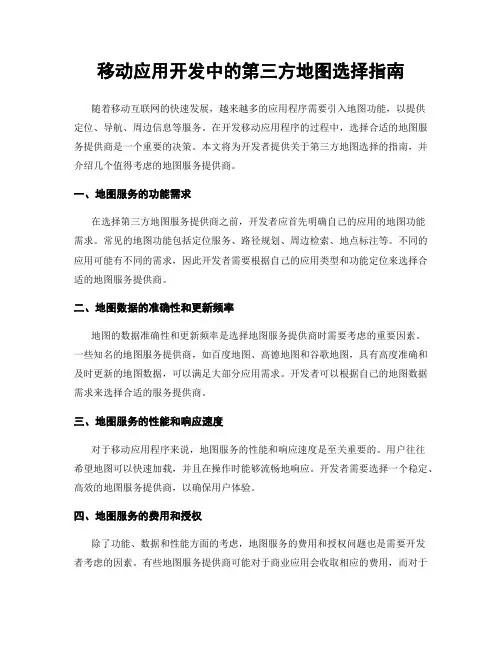 移动应用开发中的第三方地图选择指南
