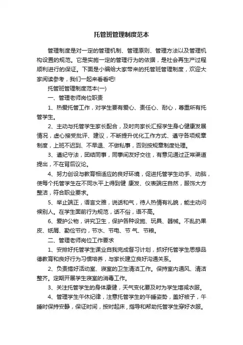 托管班管理制度范本