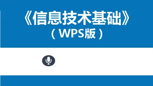 信息技术基础(WPS版 )项目3  WPS 2019演示文稿制作
