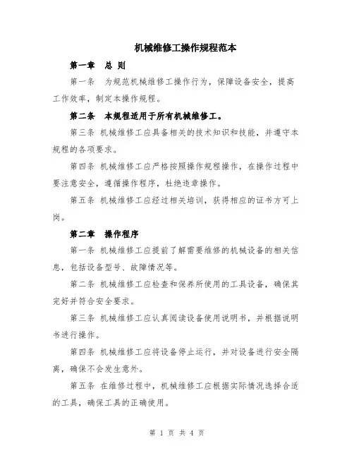 机械维修工操作规程范本