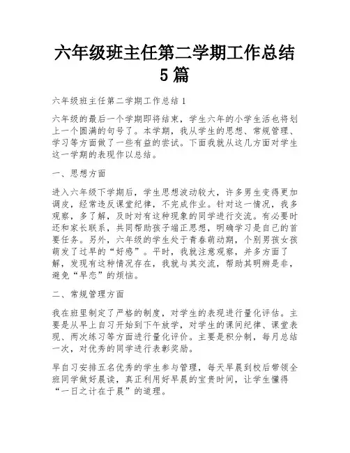 六年级班主任第二学期工作总结5篇