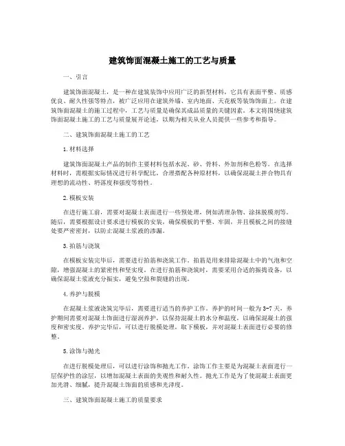建筑饰面混凝土施工的工艺与质量