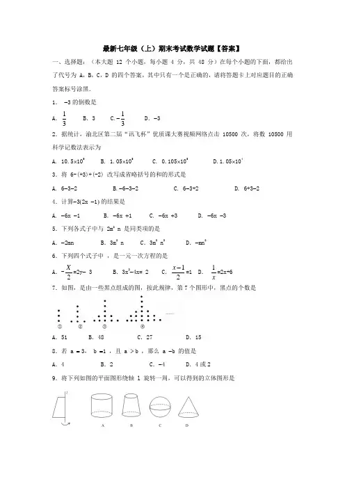 【三套打包】最新七年级(上)数学期末考试试题(含答案)