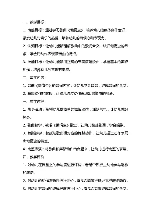 幼儿园获奖课程中班歌唱活动《懒惰虫》教案反思