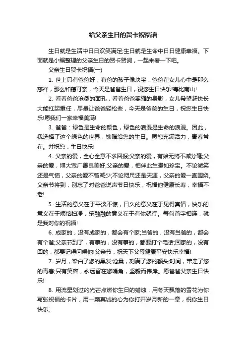 给父亲生日的贺卡祝福语