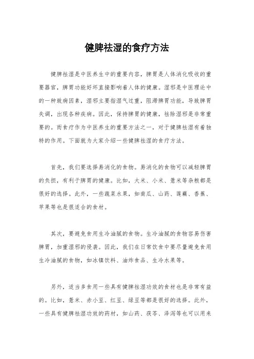 健脾祛湿的食疗方法
