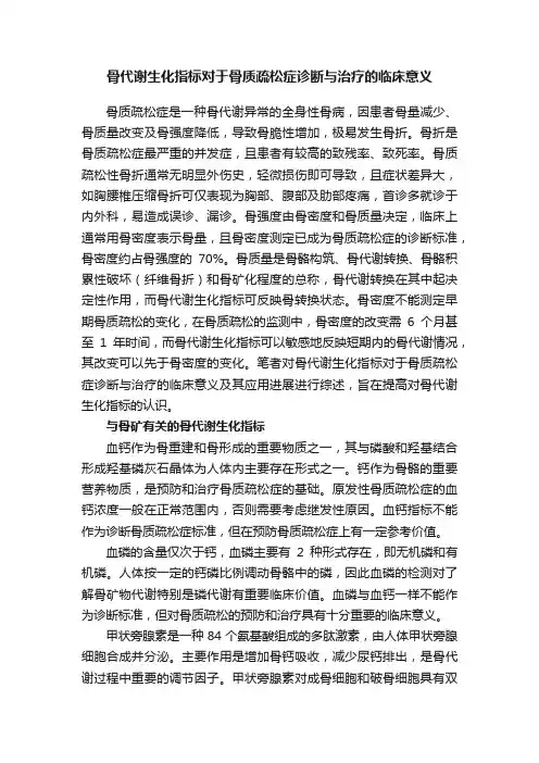 骨代谢生化指标对于骨质疏松症诊断与治疗的临床意义
