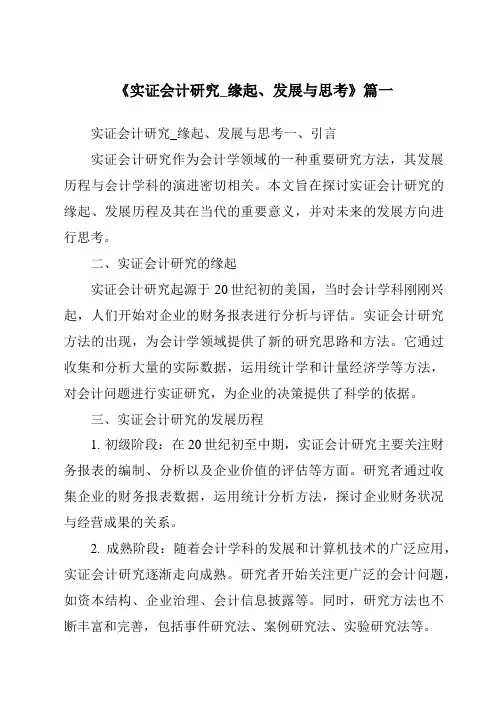 《2024年实证会计研究_缘起、发展与思考》范文
