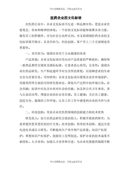 医药企业的文化标语