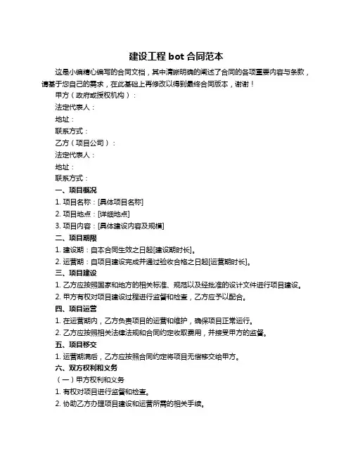 建设工程bot合同范本