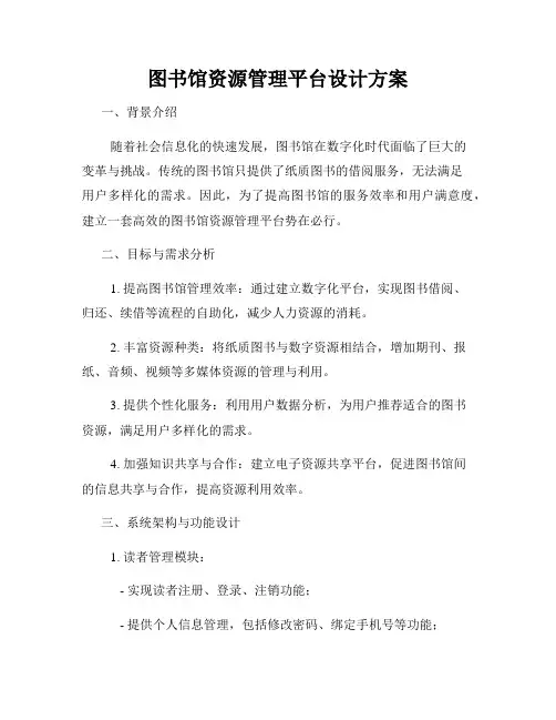 图书馆资源管理平台设计方案