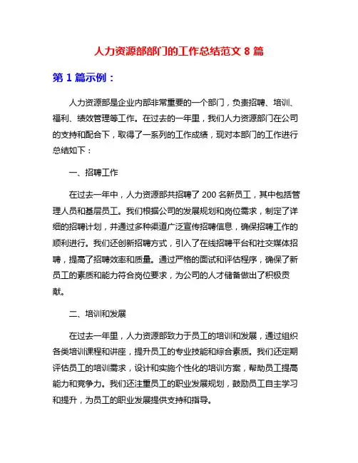 人力资源部部门的工作总结范文8篇