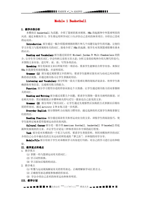 高中英语 Module 1《Baskateball》教案1(外研版选修7)