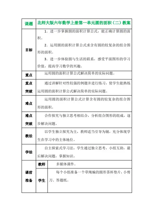 北师大版六年数学上册第一单元圆的面积(二)教案