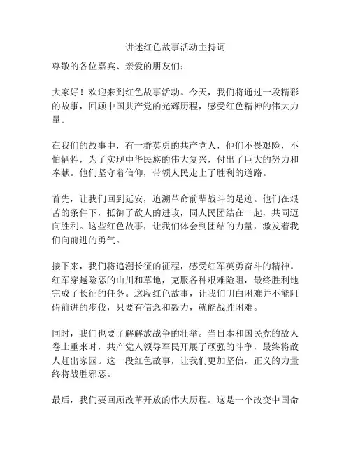 讲述红色故事活动主持词