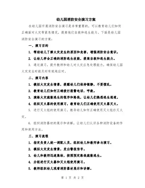 幼儿园消防安全演习方案