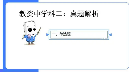 教师资格：中学科二 真题解析
